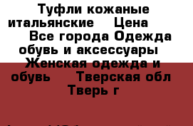 Туфли кожаные итальянские  › Цена ­ 1 000 - Все города Одежда, обувь и аксессуары » Женская одежда и обувь   . Тверская обл.,Тверь г.